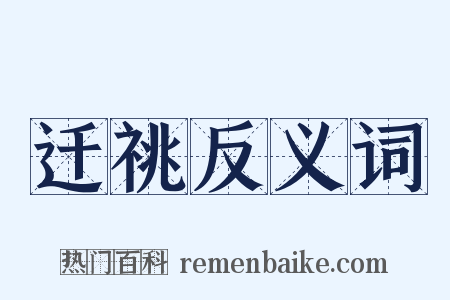 迁祧反义词是什么意思的图片